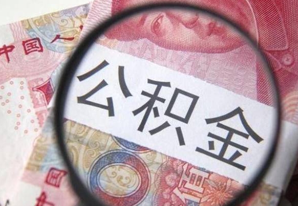 通许急用钱怎么把公积金取出来（急用钱,公积金怎么取）