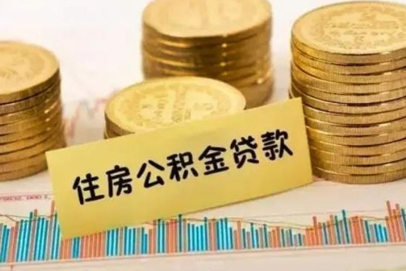 通许套公积金的最好办法（怎么套用公积金）